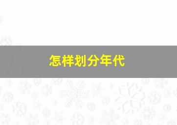 怎样划分年代