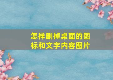 怎样删掉桌面的图标和文字内容图片