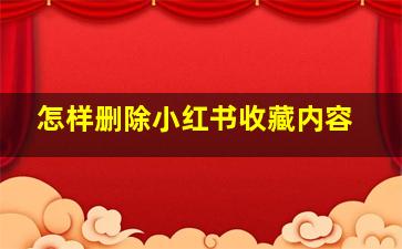 怎样删除小红书收藏内容