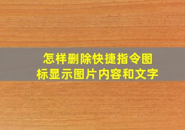 怎样删除快捷指令图标显示图片内容和文字