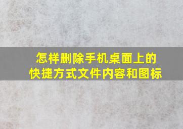 怎样删除手机桌面上的快捷方式文件内容和图标