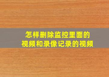 怎样删除监控里面的视频和录像记录的视频