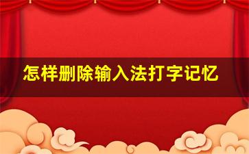 怎样删除输入法打字记忆