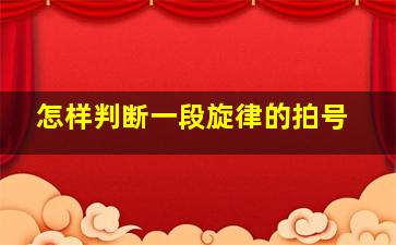 怎样判断一段旋律的拍号