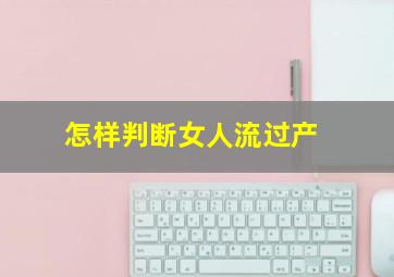 怎样判断女人流过产