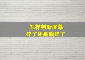 怎样判断屏幕碎了还是膜碎了