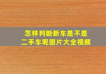 怎样判断新车是不是二手车呢图片大全视频