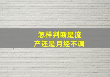 怎样判断是流产还是月经不调