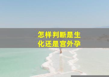 怎样判断是生化还是宫外孕