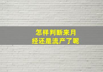 怎样判断来月经还是流产了呢