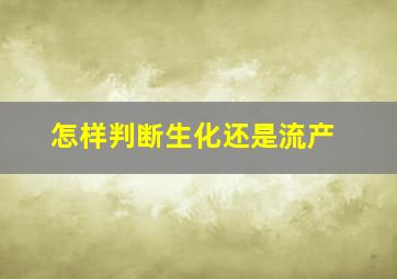 怎样判断生化还是流产