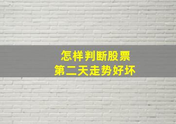 怎样判断股票第二天走势好坏