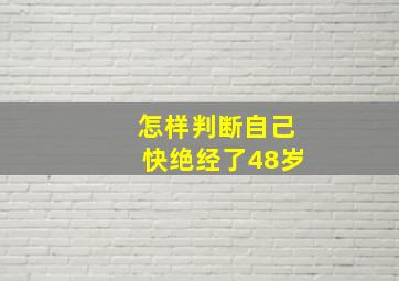 怎样判断自己快绝经了48岁