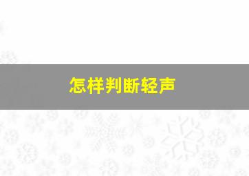 怎样判断轻声