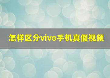 怎样区分vivo手机真假视频