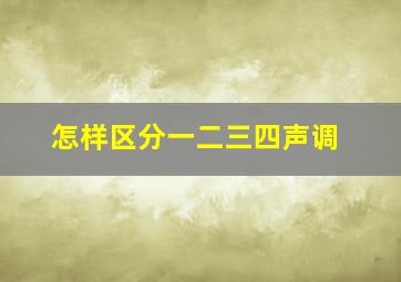 怎样区分一二三四声调