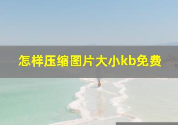 怎样压缩图片大小kb免费