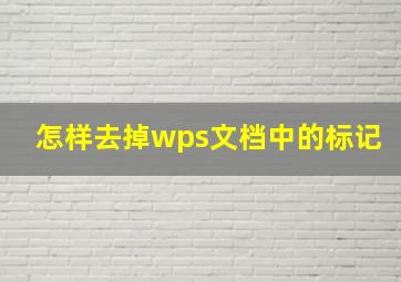 怎样去掉wps文档中的标记