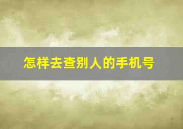 怎样去查别人的手机号