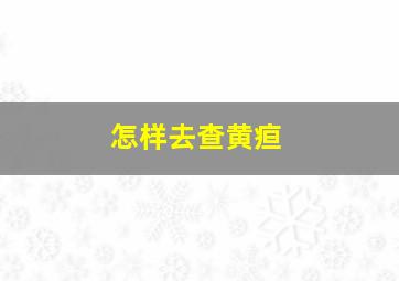 怎样去查黄疸