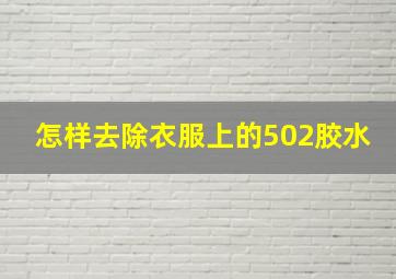 怎样去除衣服上的502胶水