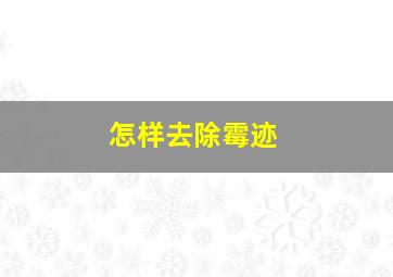 怎样去除霉迹