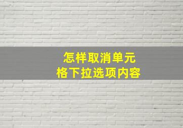 怎样取消单元格下拉选项内容