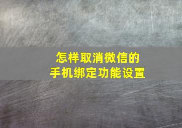 怎样取消微信的手机绑定功能设置