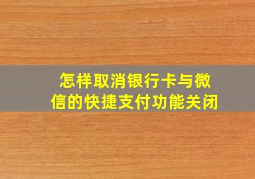 怎样取消银行卡与微信的快捷支付功能关闭