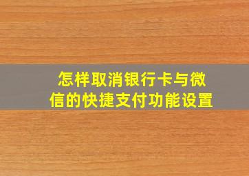 怎样取消银行卡与微信的快捷支付功能设置