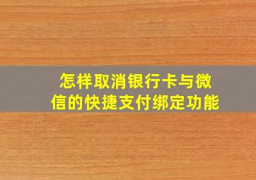 怎样取消银行卡与微信的快捷支付绑定功能