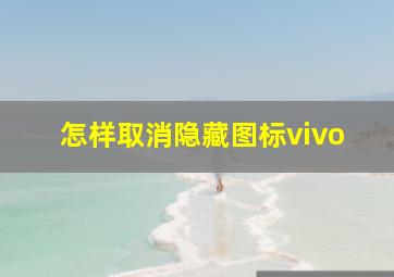 怎样取消隐藏图标vivo