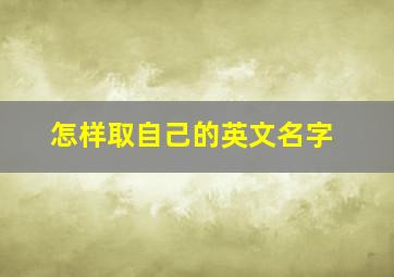 怎样取自己的英文名字