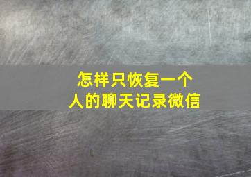 怎样只恢复一个人的聊天记录微信