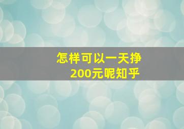 怎样可以一天挣200元呢知乎