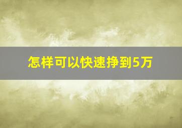 怎样可以快速挣到5万