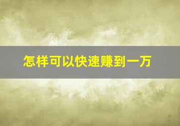 怎样可以快速赚到一万