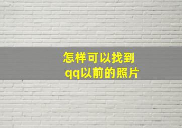 怎样可以找到qq以前的照片