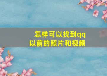 怎样可以找到qq以前的照片和视频