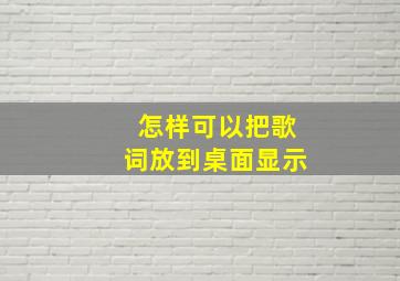 怎样可以把歌词放到桌面显示