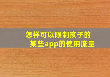 怎样可以限制孩子的某些app的使用流量