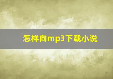 怎样向mp3下载小说