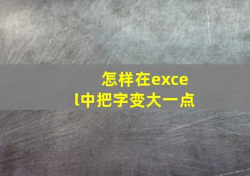 怎样在excel中把字变大一点