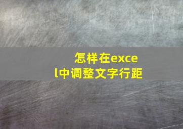 怎样在excel中调整文字行距