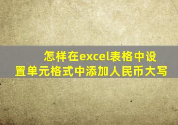 怎样在excel表格中设置单元格式中添加人民币大写