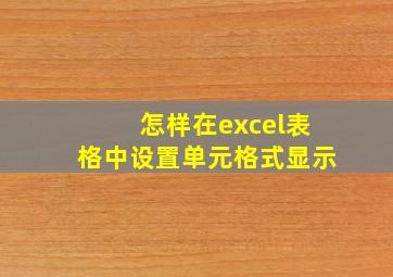 怎样在excel表格中设置单元格式显示