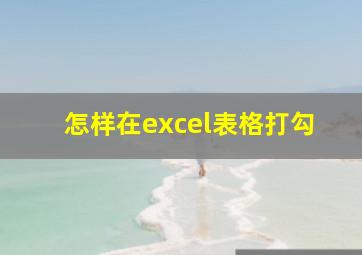 怎样在excel表格打勾