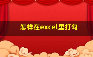 怎样在excel里打勾