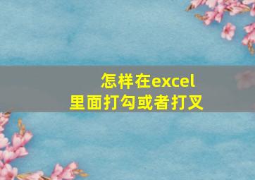 怎样在excel里面打勾或者打叉