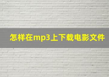 怎样在mp3上下载电影文件